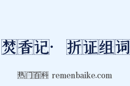 焚香记·折证组词是什么意思的图片